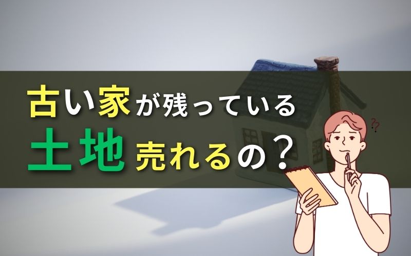 「古家付きの土地を売却するってどうなの？メリットとデメリットを解説」見出し画像