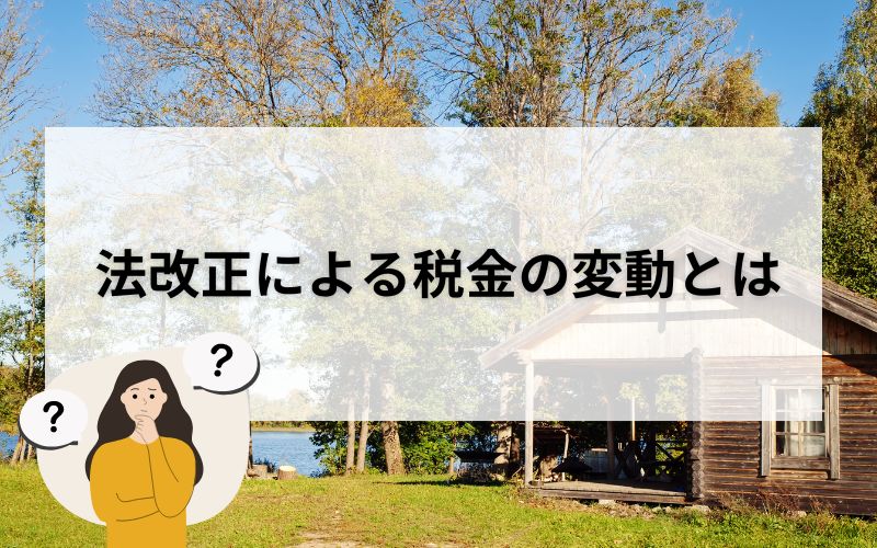 法改正による空き家の税金の変動とは