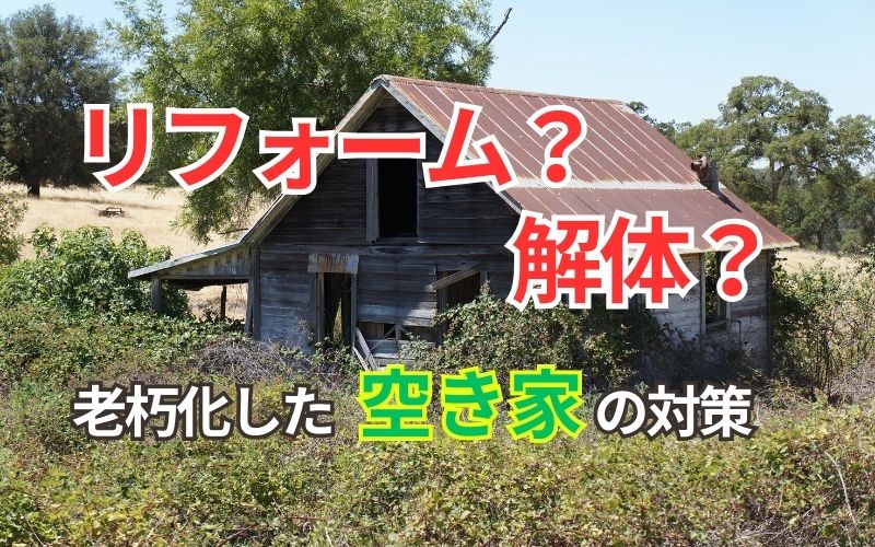 リフォーム？解体？】老朽化した空き家の対策 | 岡山不動産売却査定by