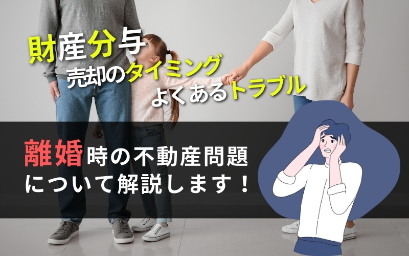 「【離婚時の不動産売却問題】財産分与とよくあるトラブルの対策法」の見出し画像