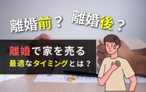 「離婚で家を売る最適なタイミングとは？注意点も合わせて解説」の見出し画像