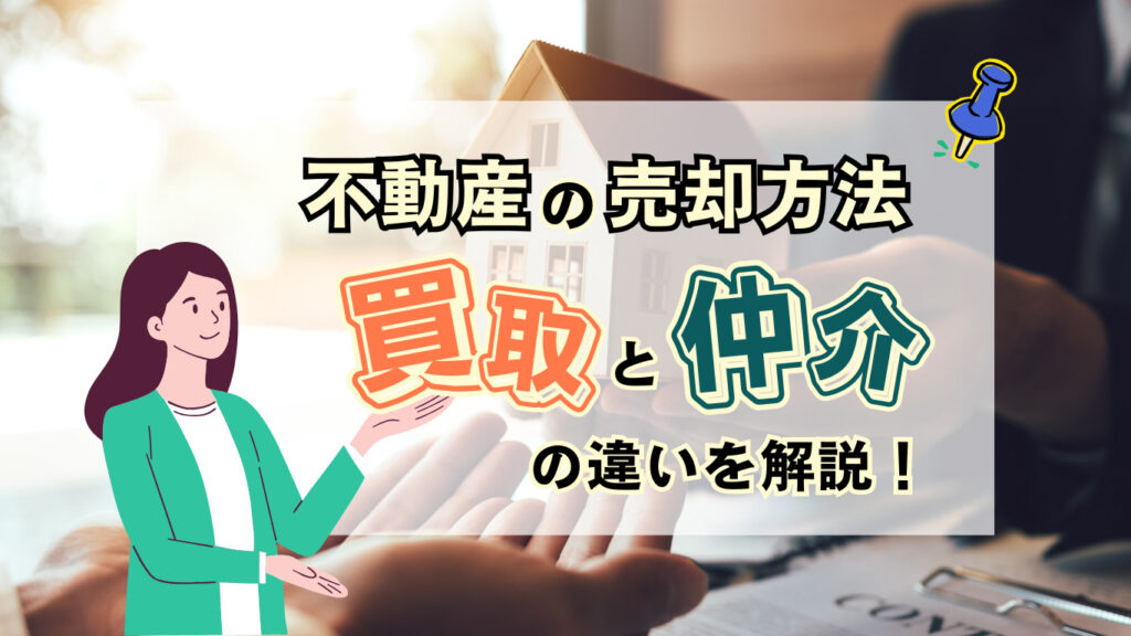 「あなたに最適な不動産売却方法とは！？｜買取と仲介の選び方をわかりやすく解説」見出し画像