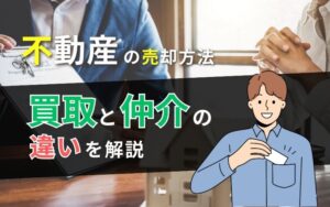 「【適切な不動産売却方法とは？】不動産買取と不動産仲介の違いを徹底解説」の見出し画像