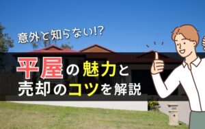 「意外と知らない平屋の魅力と売却のコツ」の見出し画像