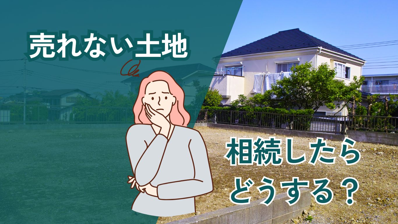 「【土地が売れない！？】売れない土地を相続すると起こる問題や対処方法を解説」の見出し画像