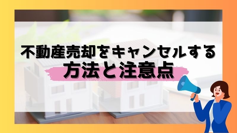 不動産売却をキャンセルする方法と注意点