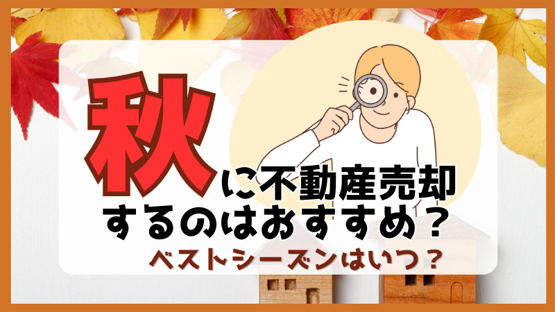 秋に不動産売却するのはおすすめ？ベストシーズンはいつ？