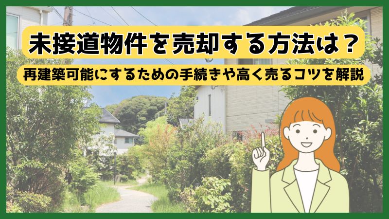 未接道物件を売却する方法は？再建築可能にするための手続きや高く売るコツを解説