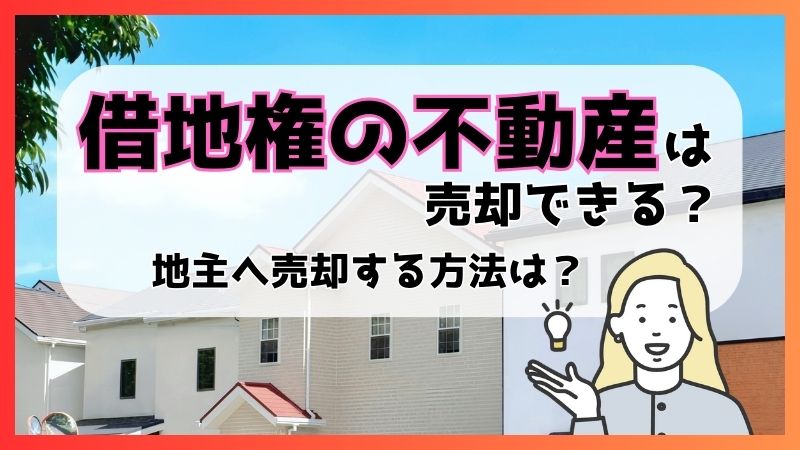 借地権の不動産は売却できる？地主へ売却する方法は？