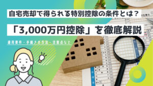 自宅売却で得られる特別控除の条件とは？「3,000万円控除」を徹底解説