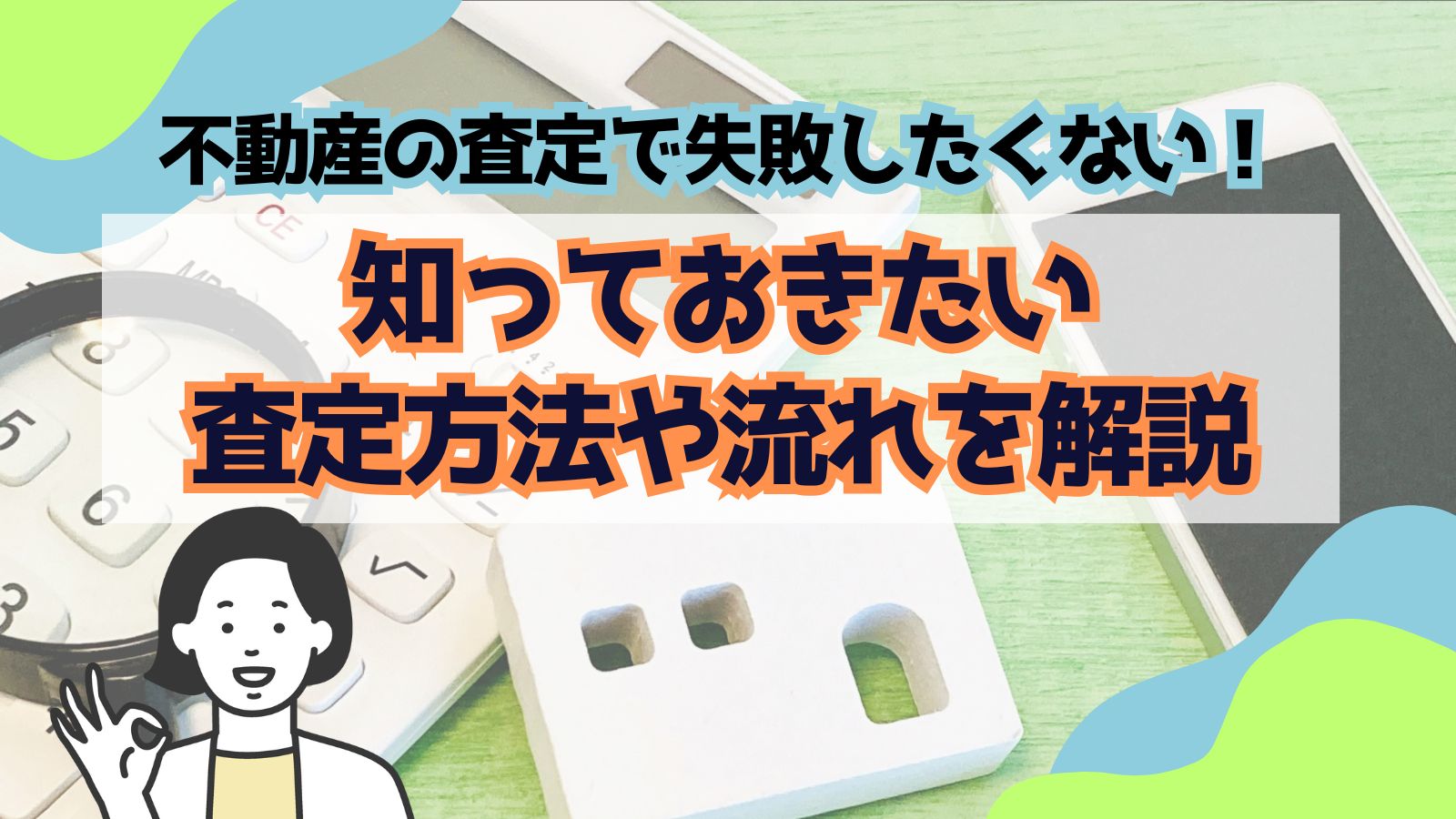 不動産の査定で失敗したくない！　知っておきたい査定方法や流れを解説