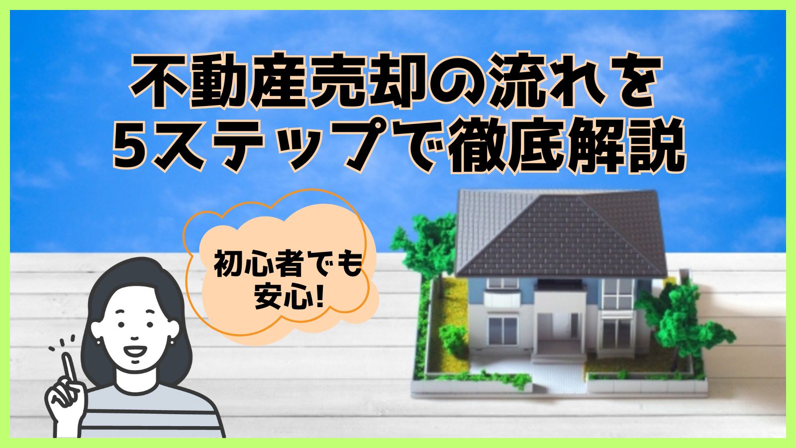 【初心者でも安心】不動産売却の流れを5ステップで徹底解説