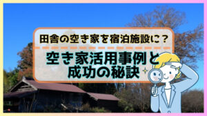 田舎の空き家を宿泊施設に？空き家活用事例と成功の秘訣