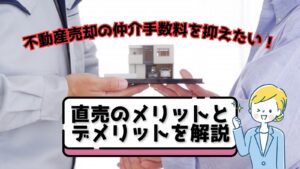 不動産売却の仲介手数料を抑えたい！直売のメリットとデメリットを解説