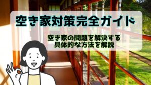 【空き家対策完全ガイド】空き家の問題を解決する具体的な方法を解説