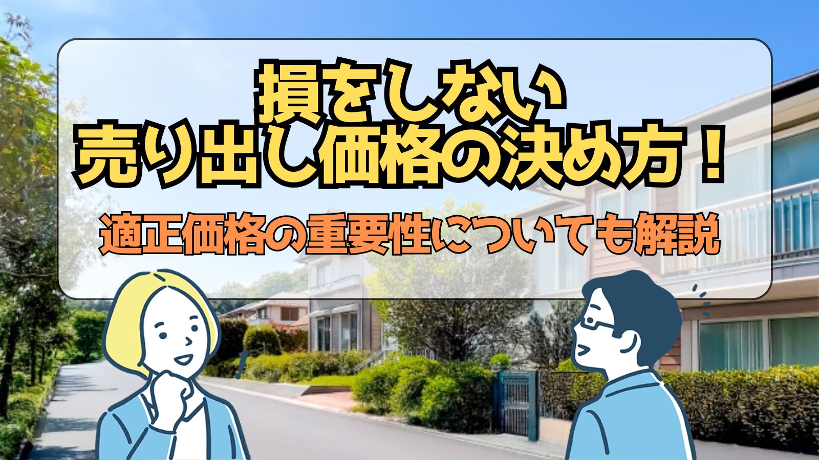 損をしない売り出し価格の決め方！適正価格で不動産売却することの重要性