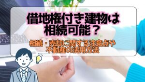 借地権付き建物は相続可能？相続・売却に関する注意点や不動産の活用方法