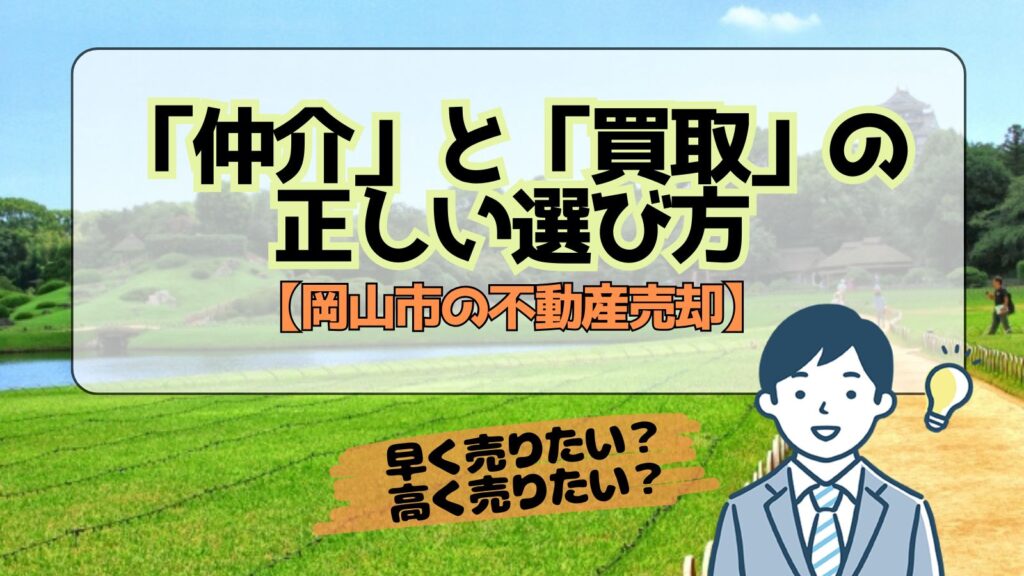 【岡山市の不動産売却】早く売りたい？高く売りたい？“仲介”と“買取”の正しい選び方