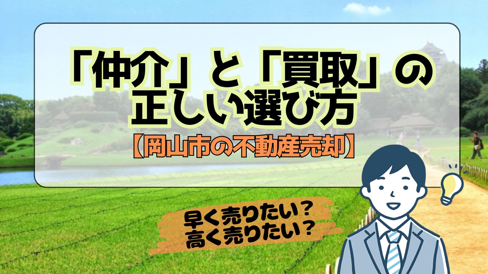 【岡山市の不動産売却】早く売りたい?高く売りたい?“仲介”と“買取”の正しい選び方