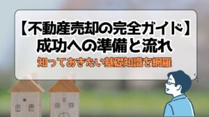 【不動産売却の完全ガイド】成功への準備と流れ｜知っておきたい基礎知識を網羅