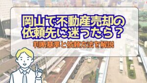岡山で不動産売却の依頼先に迷ったら？判断基準と依頼方法を解説