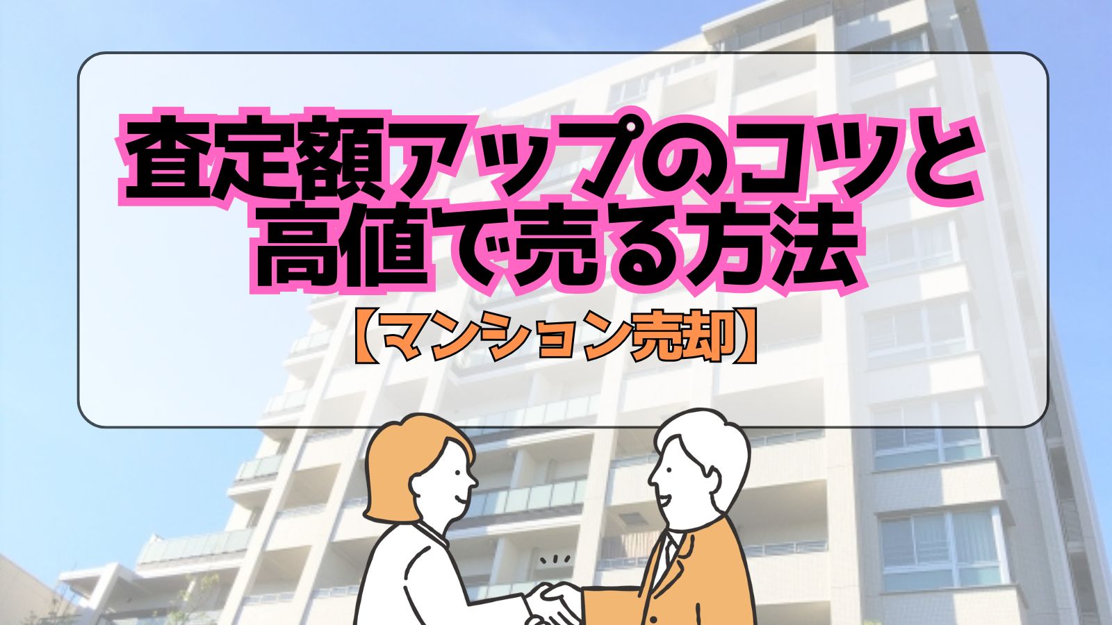 【マンション売却】査定額アップのコツと高値で売る方法