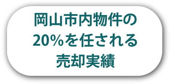岡山市内物件の20%を任される売却実績。