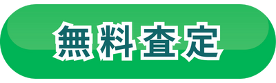 無料査定