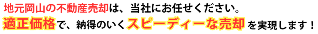 地元岡山の不動産売却は、当社にお任せください。適正価格で、納得のいくスピーディーな売却を実現します。
