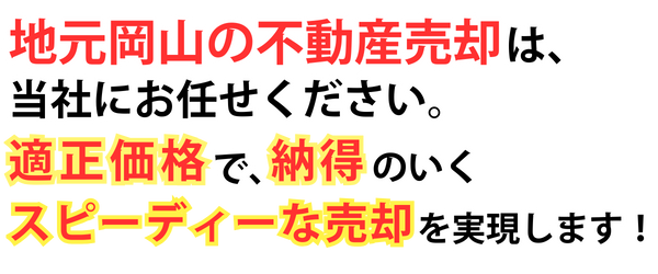 地元岡山の不動産売却は、当社にお任せください。適正価格で、納得のいくスピーディーな売却を実現します。