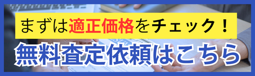 まずは適正価格をチェック!
無料査定依頼はこちら