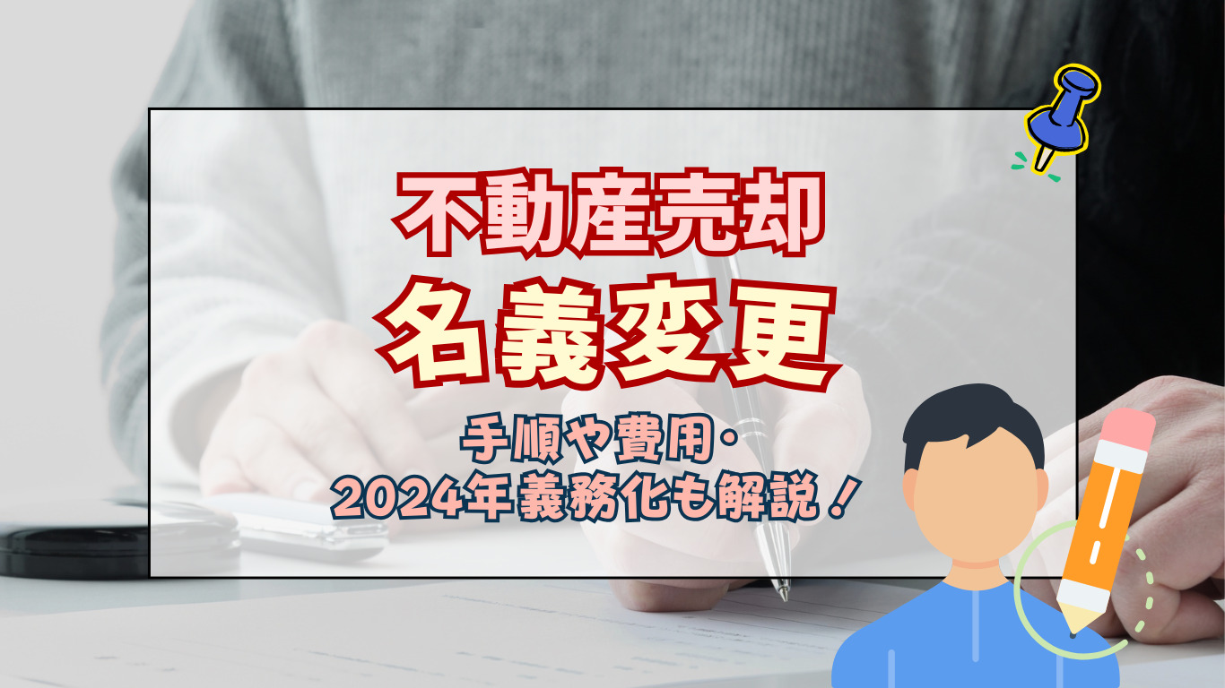 不動産売却時の名義変更は自分でできる？手順や費用・2024年義務化も解説 - 【岡山県】不動産売却・査定・買取｜後楽不動産の安心サポート