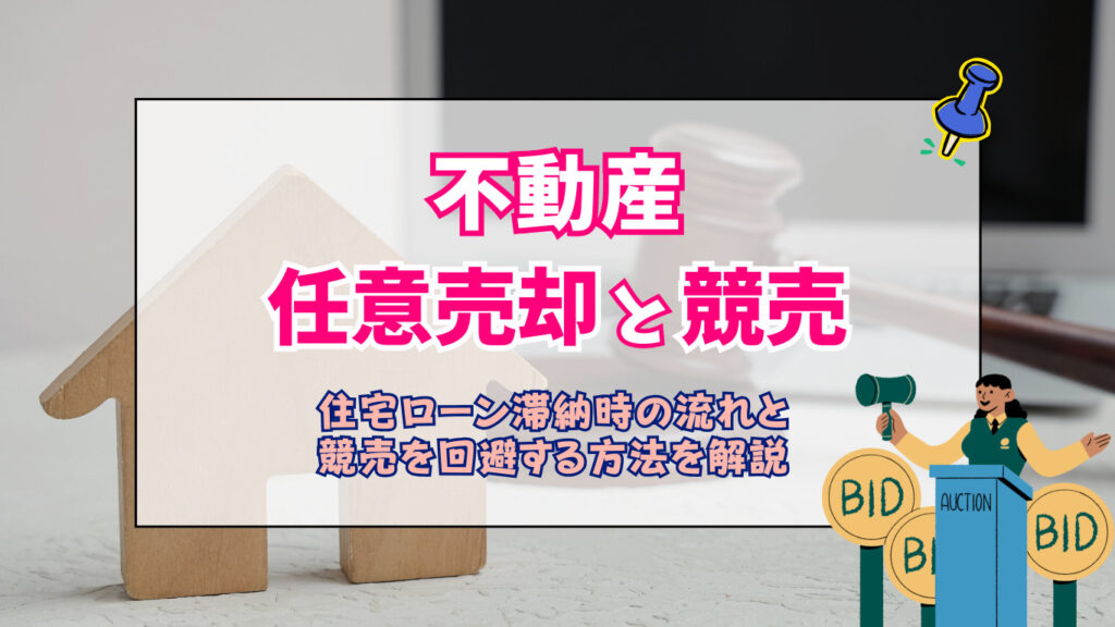 任意売却と競売の違いとは？住宅ローン滞納時の流れと競売を回避する方法を解説 - 【岡山県】不動産売却・査定・買取｜後楽不動産の安心サポート
