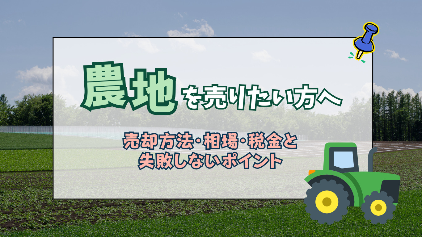 農地を売りたい方へ｜売却方法・相場・税金と失敗しないポイント 