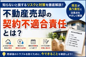 「不動産売却の契約不適合責任とは？売主が知っておきたい期間・免責・トラブル対策」の見出し画像