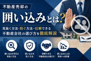 「不動産売却の囲い込みとは？見抜く方法・防ぐ方法・信頼できる不動産会社の選び方を徹底解説」の見出し画像