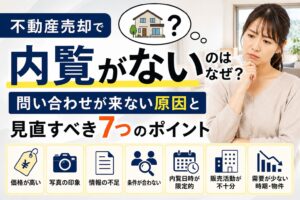 「不動産売却で内覧がないのはなぜ？問い合わせが来ない原因と見直すべき7つのポイント」の見出し画像