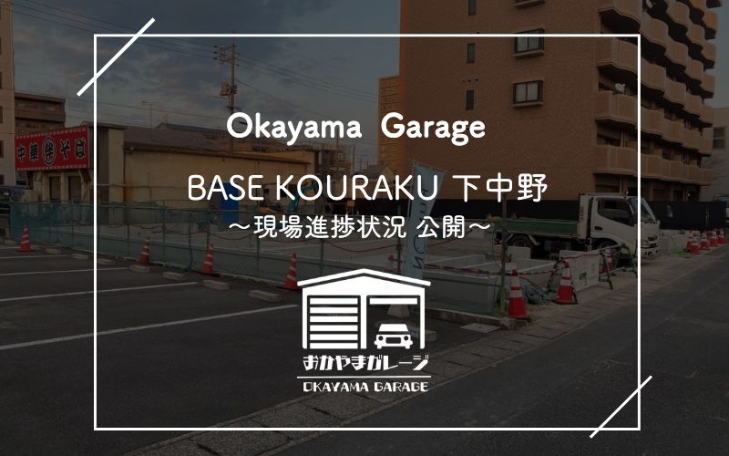 【基礎工事がスタート】BASE KOURAKU 下中野の現場進捗レポート