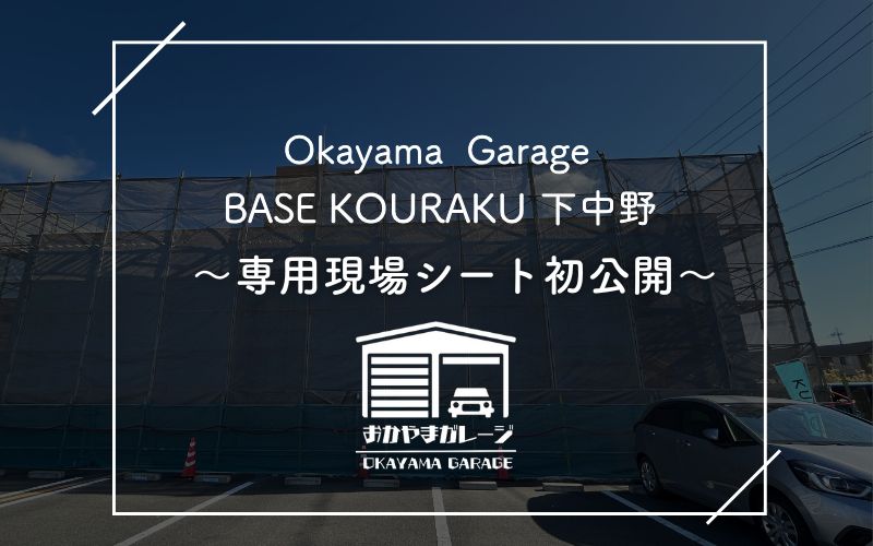 おかやまガレージオリジナル「BASE KOURAKU 」専用現場シート初公開！