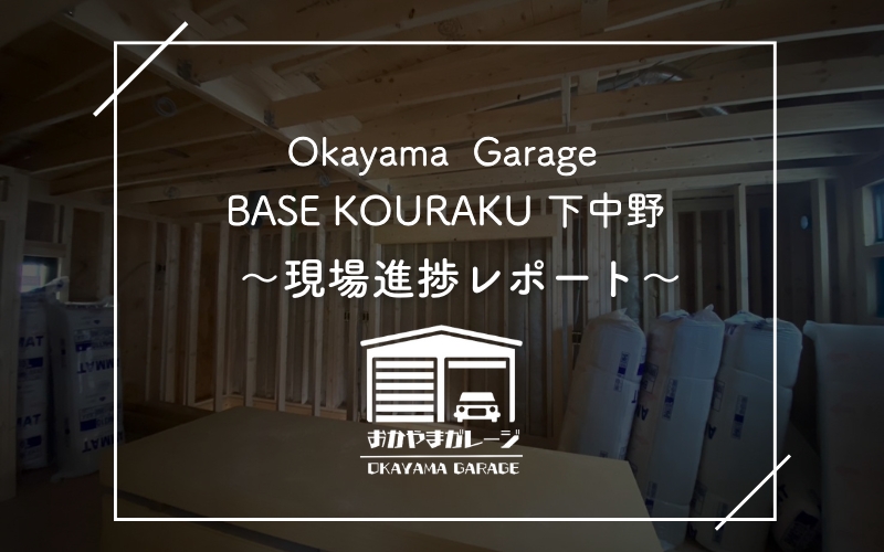 【シャッター公開！】BASE KOURAKU 下中野の現場進捗レポート