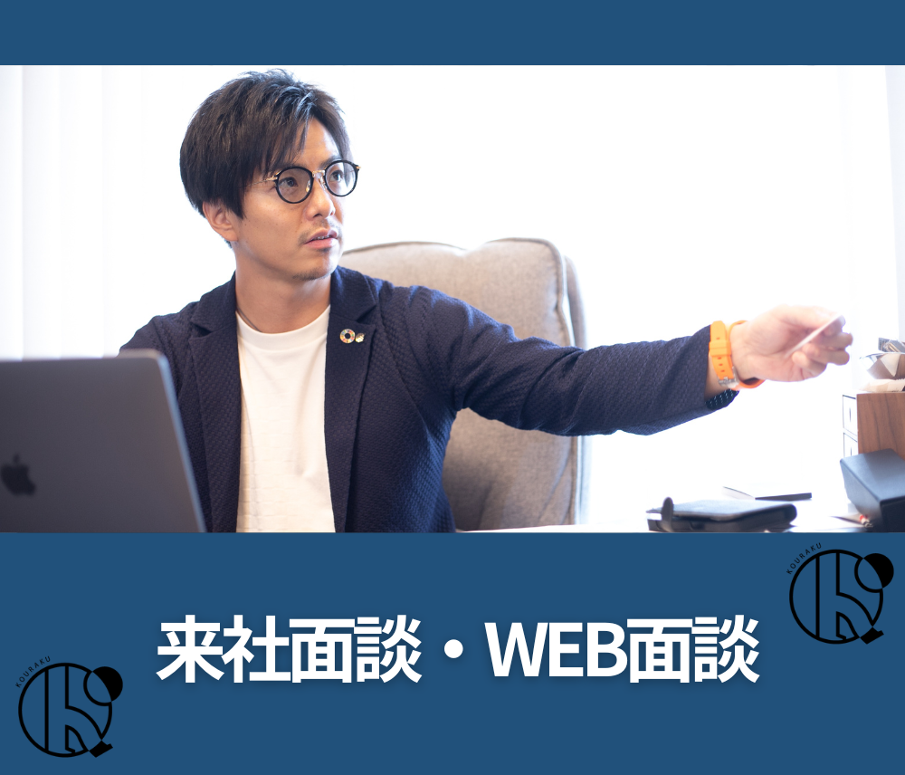 来社面談・WEB面接