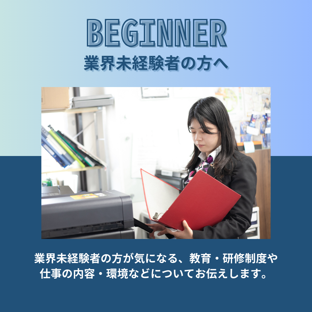 業界未経験者の方へ