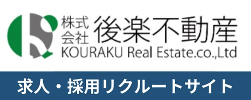 後楽不動産中途採用情報サイト