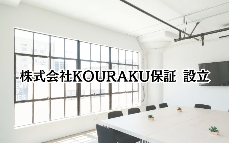 株式会社KOURAKU保証　設立