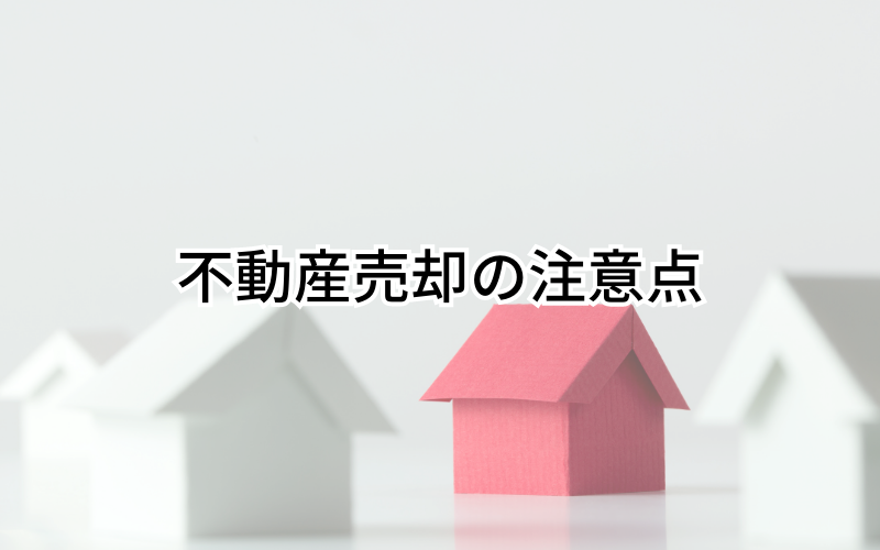 不動産売却時の注意点