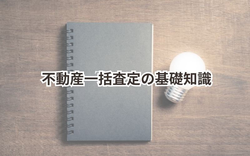 不動産一括査定の基礎知識