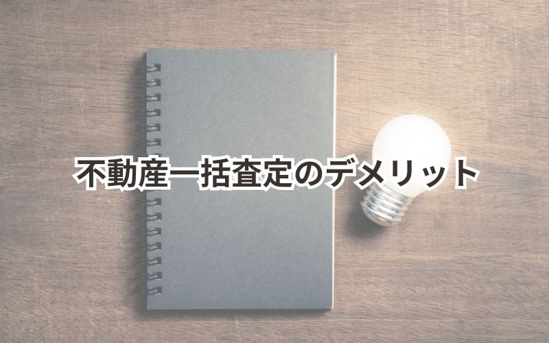 不動産一括査定のデメリット