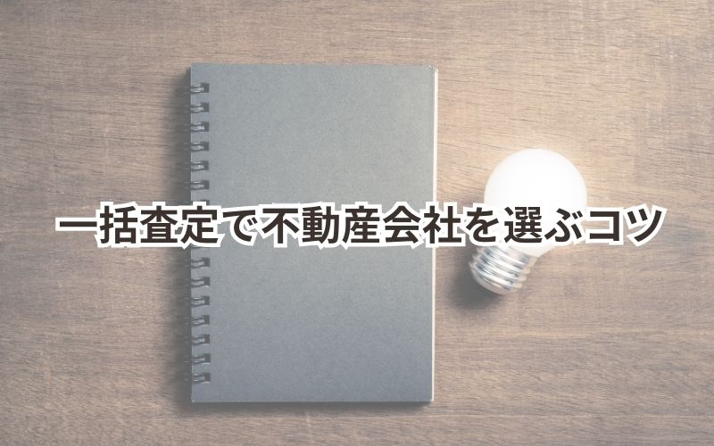 一括査定で不動産会社を選ぶコツ