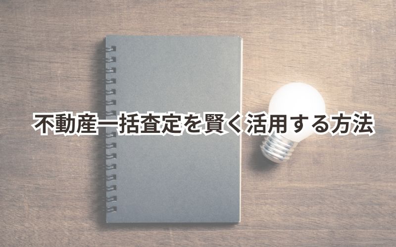 不動産一括査定を賢く活用する方法