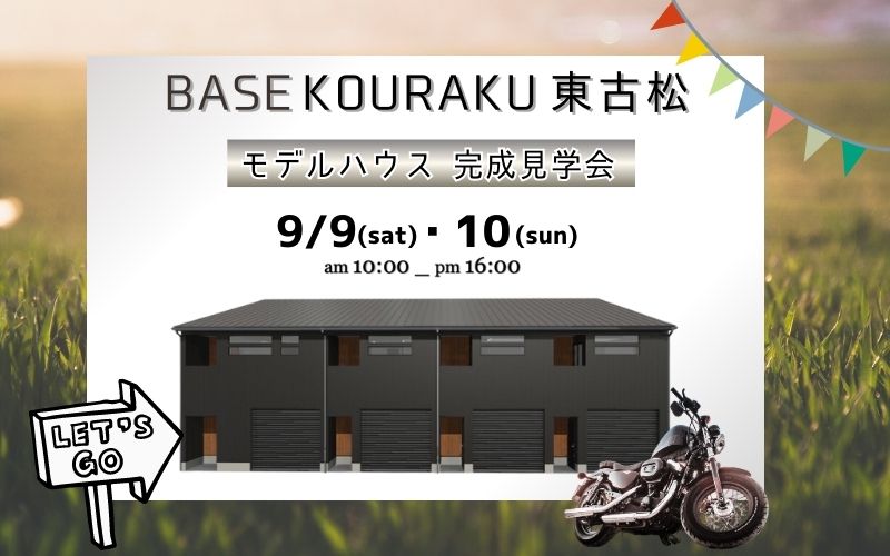 「【ガレージハウス】「BASE KOURAKU 東古松」モデルハウス完成見学会のお知らせ」の見出し画像
